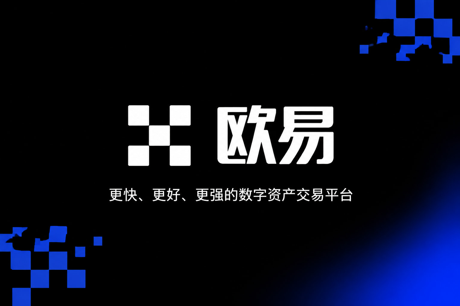 欧交易所App官网下载手机客户端交易界面